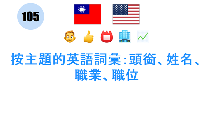 按主題的英語詞彙：頭銜、姓名、職業、職位